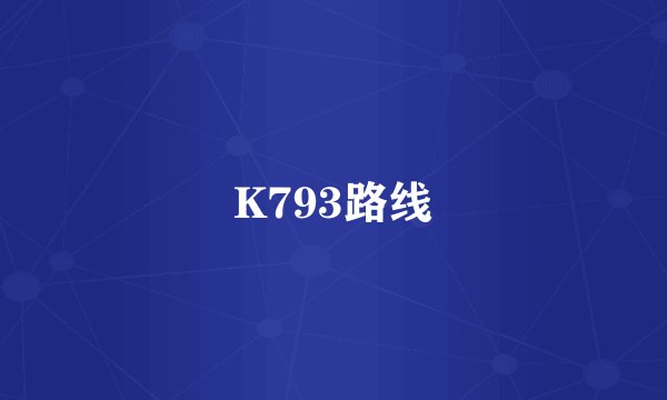 K793路线