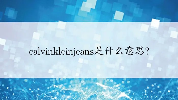 calvinkleinjeans是什么意思？