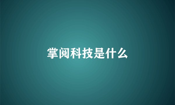 掌阅科技是什么