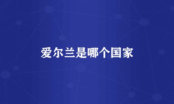 爱尔兰是哪个国家