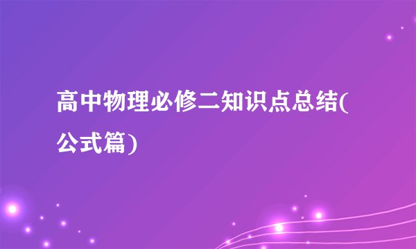 高中物理必修二知识点总结(公式篇)