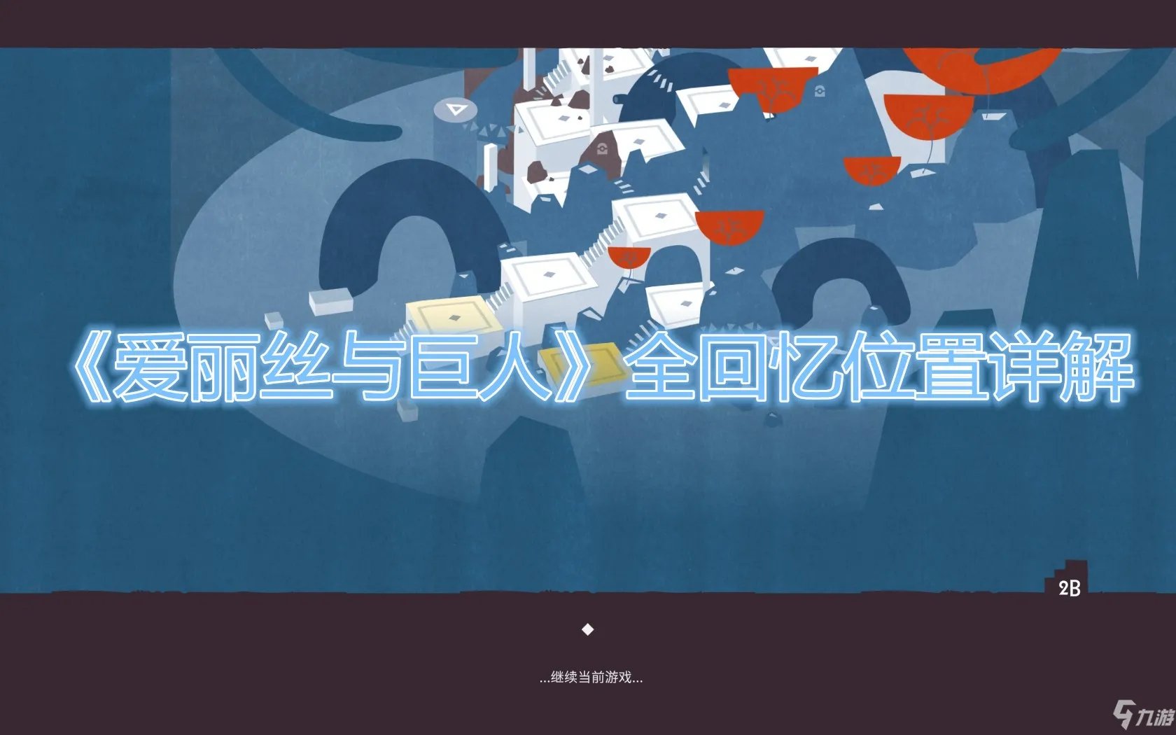 《爱丽丝与巨人》全回忆位置一览 回忆在哪