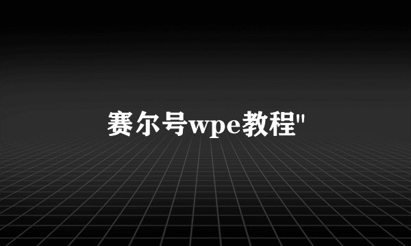 赛尔号wpe教程