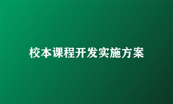 校本课程开发实施方案
