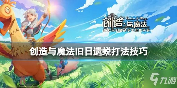《创造与魔法》旧日遗蜕打法技巧 旧日遗蜕怎么打