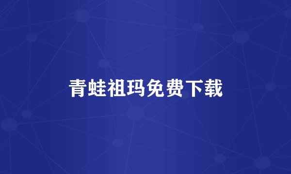 青蛙祖玛免费下载