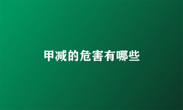 甲减的危害有哪些