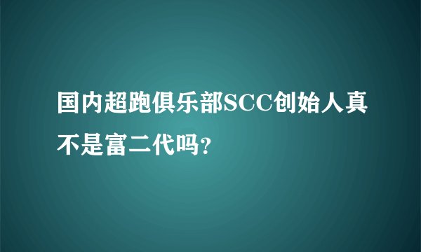 国内超跑俱乐部SCC创始人真不是富二代吗？