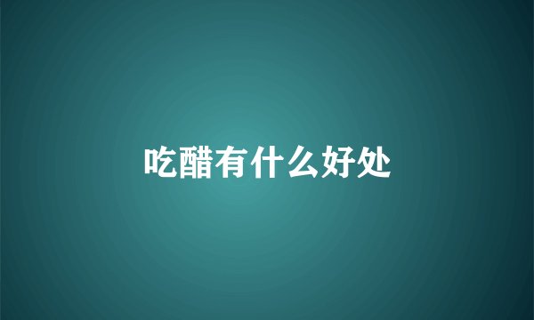 吃醋有什么好处