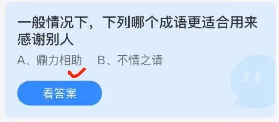 一般情况下下列哪个成语更适合用来感谢别人
