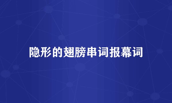 隐形的翅膀串词报幕词
