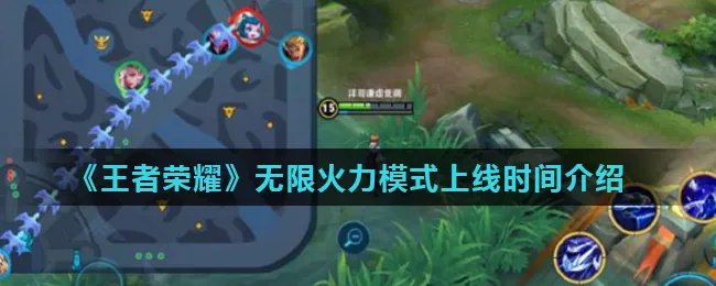 《王者荣耀》无限火力模式上线时间介绍