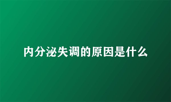 内分泌失调的原因是什么