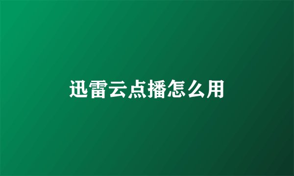 迅雷云点播怎么用