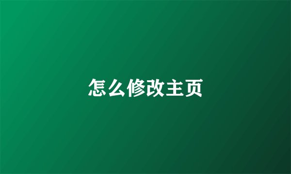 怎么修改主页