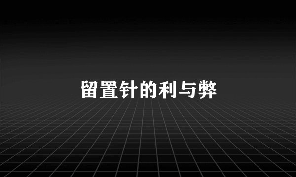 留置针的利与弊