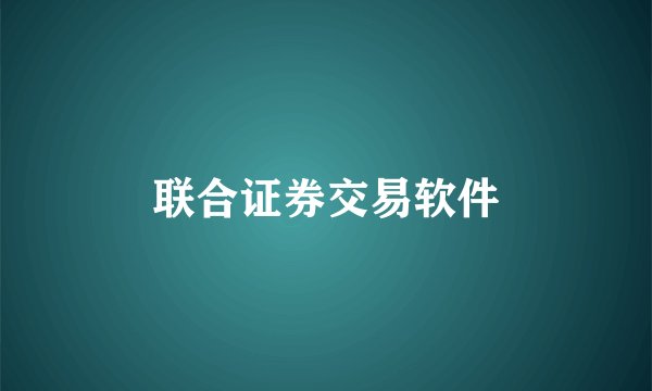 联合证券交易软件