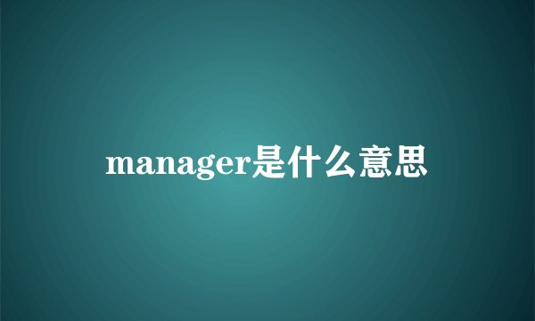 manager是什么意思