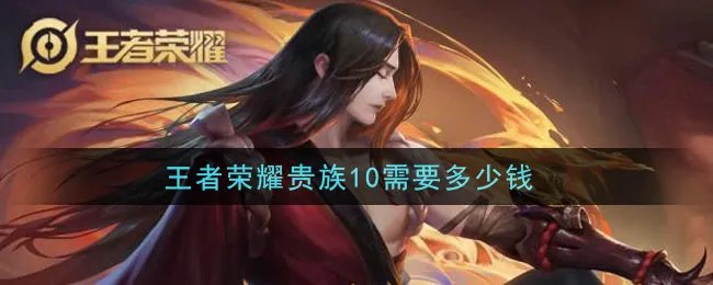 王者荣耀贵族10需要多少钱