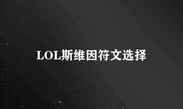 LOL斯维因符文选择
