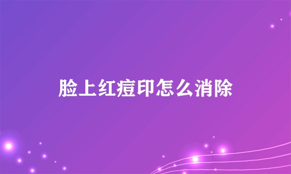 脸上红痘印怎么消除
