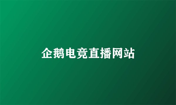 企鹅电竞直播网站