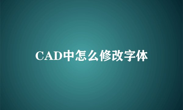 CAD中怎么修改字体