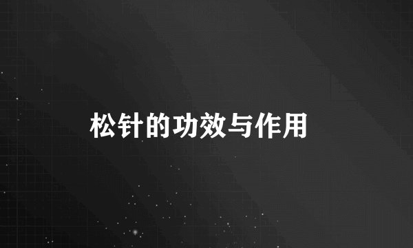 松针的功效与作用  