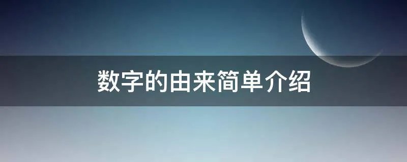 数字的由来简单介绍