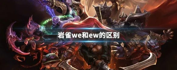 岩雀we和ew的区别