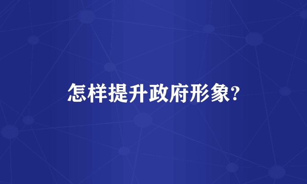 怎样提升政府形象?