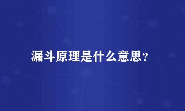 漏斗原理是什么意思？