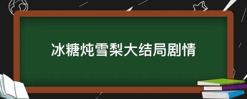 冰糖炖雪梨大结局剧情