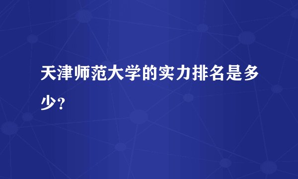 天津师范大学的实力排名是多少？