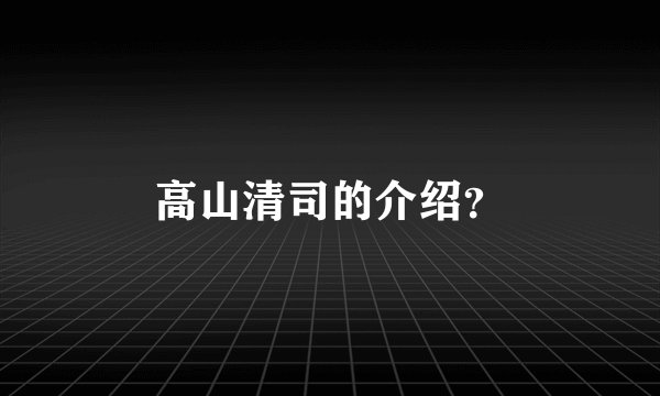 高山清司的介绍？