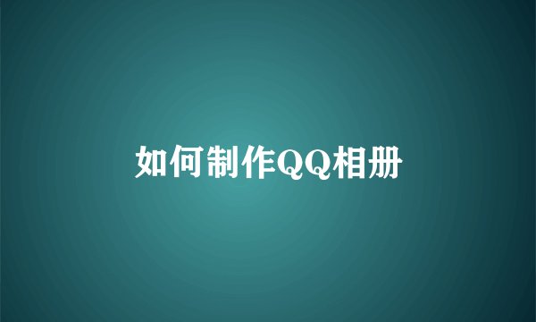 如何制作QQ相册