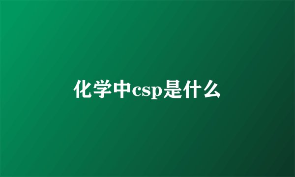 化学中csp是什么