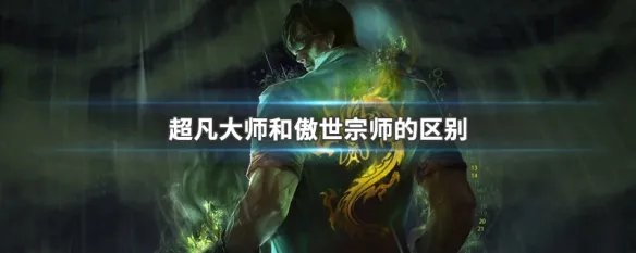 超凡大师和傲世宗师的区别
