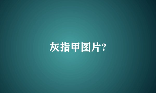 灰指甲图片?
