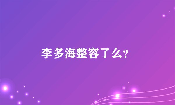 李多海整容了么？