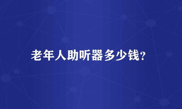老年人助听器多少钱？