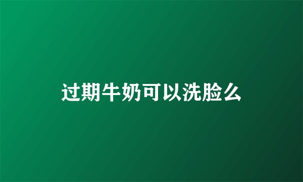 过期牛奶可以洗脸么