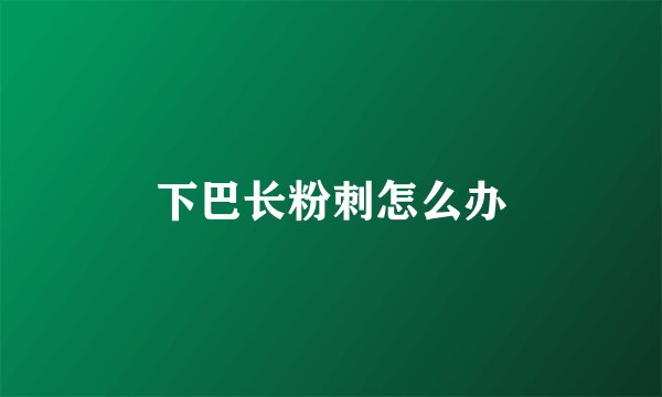 下巴长粉刺怎么办