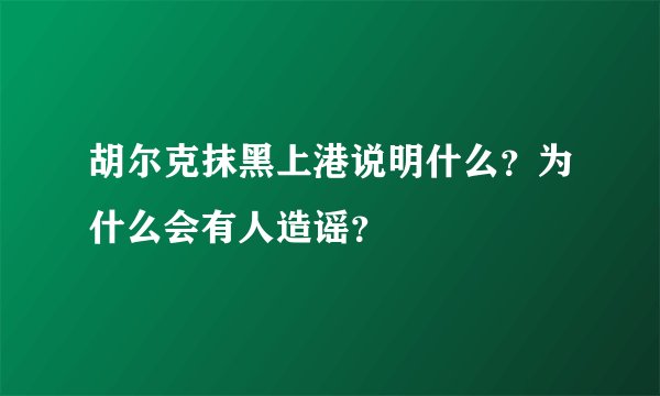胡尔克抹黑上港说明什么？为什么会有人造谣？