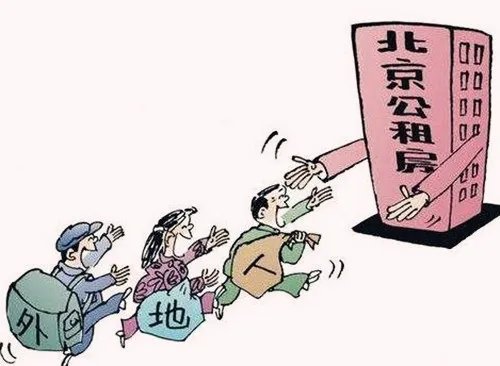 2018北京公租房申请条件是什么