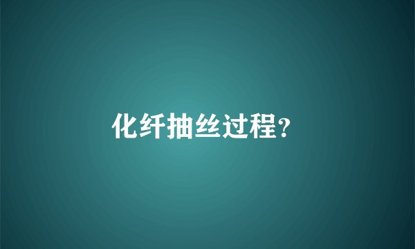 化纤抽丝过程？