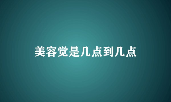 美容觉是几点到几点