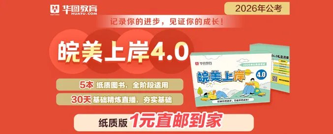 华图的国家公务员考试面试培训班怎么样