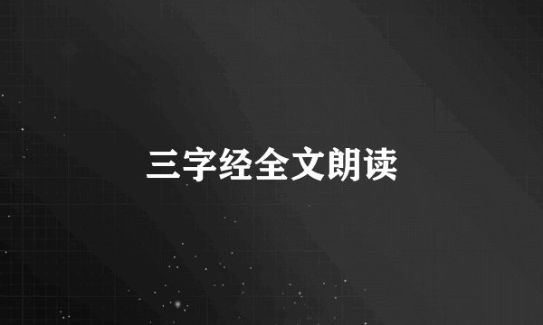 三字经全文朗读