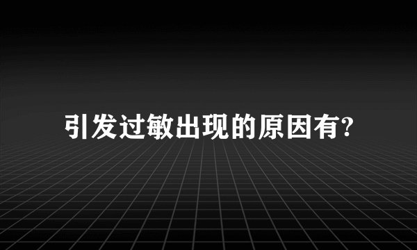 引发过敏出现的原因有?